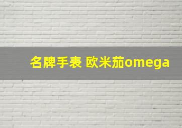 名牌手表 欧米茄omega